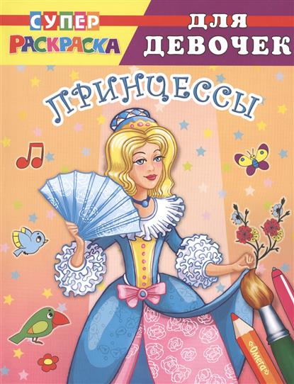 Шестакова И. (ред.) Суперраскраска для девочек. Принцессы. Для детей от 4 лет