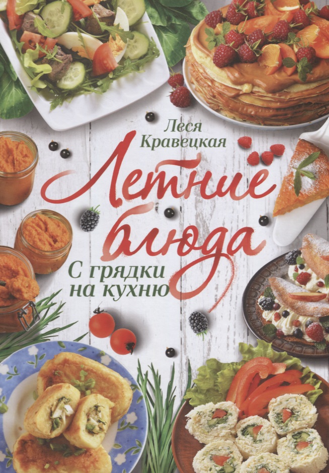 Кравецкая Л. Летние блюда. С грядки на кухню