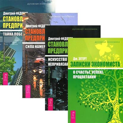 Записки экономиста. Становление предпринимателя I-III (комплект из 4 книг) от Читай-город Записки экономиста. Становление предпринимателя I-III (комплект из 4 книг) от Читай-город
