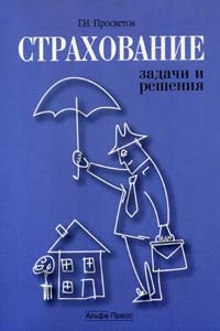 Страхование Задачи и решения Страхование Задачи и решения