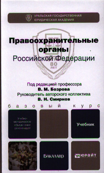 Криминология под редакцией в и гладких. Книга правоохранительные органы Российской Федерации. Правоохранительные органы учебник. Правоохранительные органы учебник Бозрова. Правоохранительные органы Бозров Юрайт.