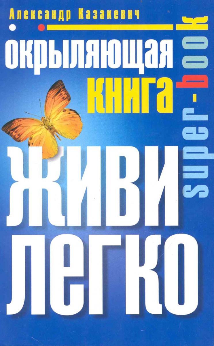 александр казакевич наставляющая книга живи в радость александр казакевич наставляющая книга живи в радость