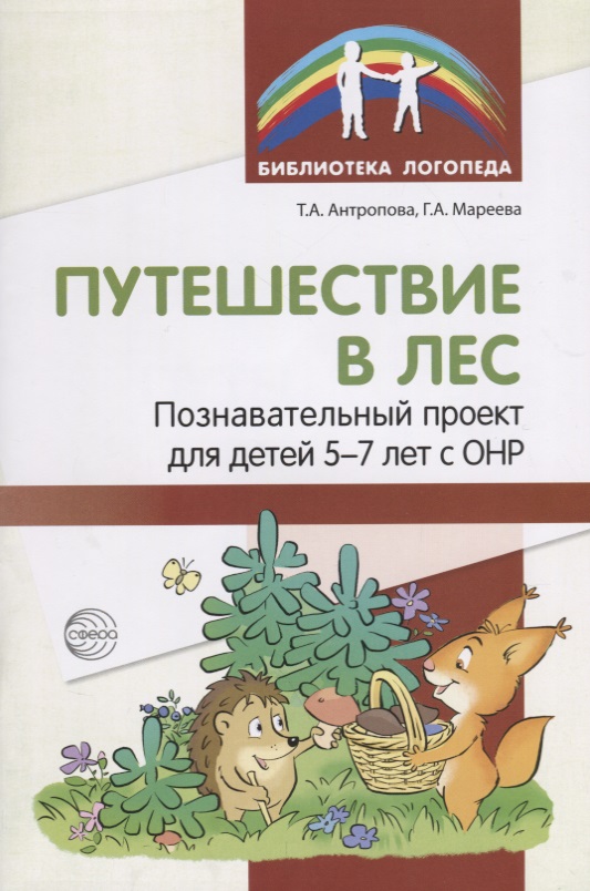 Путешествие в лес. Познавательный проект для детей 5-7 лет с ОНР