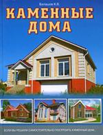 Балашов К. Каменные дома