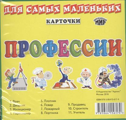 Карточки для самых маленьких. Профессии Карточки для самых маленьких. Профессии