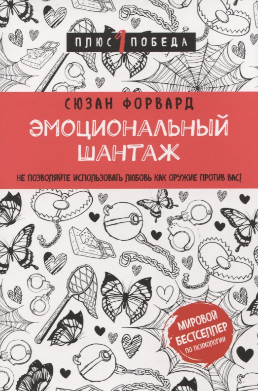 Форвард С. Эмоциональный шантаж. Не позволяйте использовать любовь как оружие против вас!