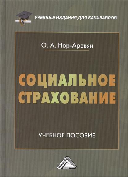 Социальное страхование Учебное пособие 2-е издание, переработанное и дополненное Социальное страхование Учебное пособие 2-е издание, переработанное и дополненное