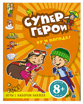 Волченко Ю. (пер.) Супергерои. Ну и погода! Игры с наклейками. Для детей от 8 лет