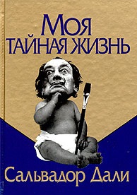 Дали С. Моя тайная жизнь Дали
