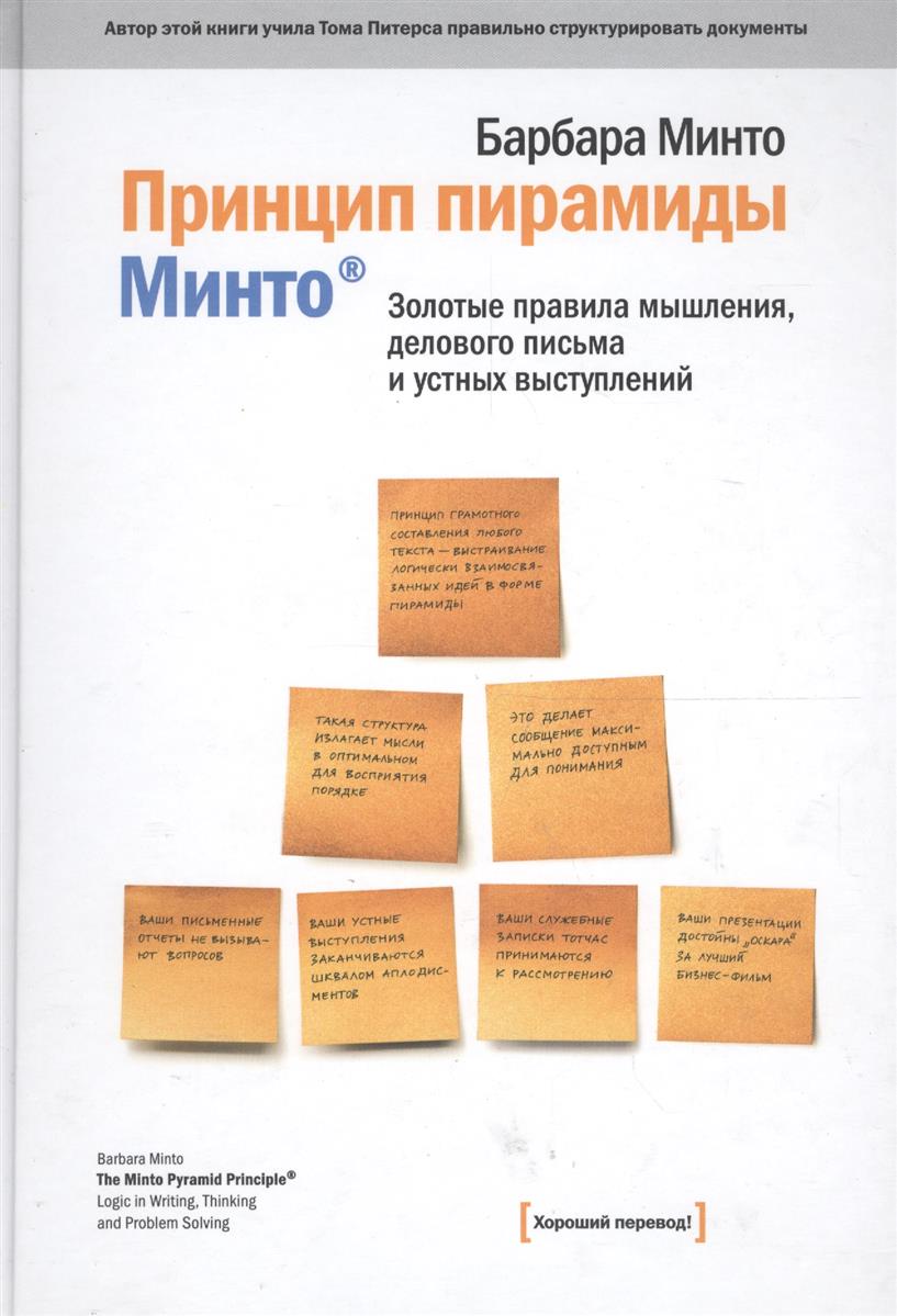 Минто Б. Принцип пирамиды Минто Золотые правила мышления…