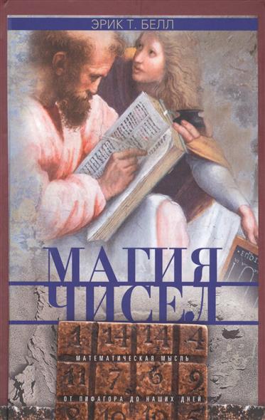 Магия чисел. Математическая мысль от Пифагора до наших дней Магия чисел. Математическая мысль от Пифагора до наших дней