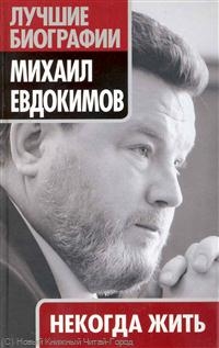 Михаил Евдокимов Некогда жить Михаил Евдокимов Некогда жить