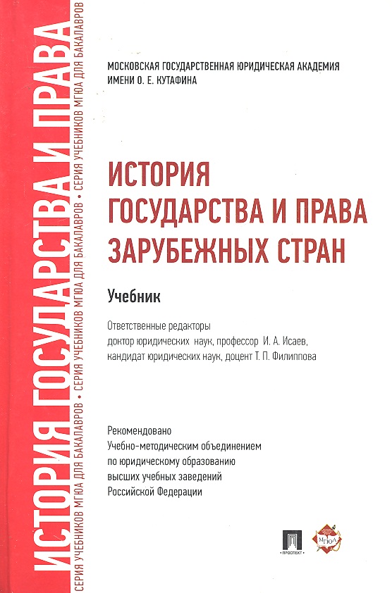 История государства и права зарубежных стран в схемах