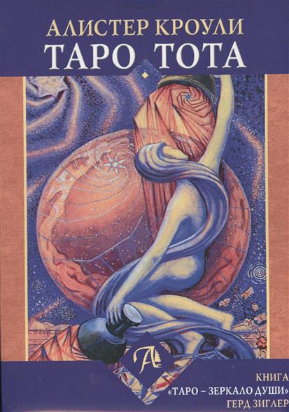 Алистер кроули таро книга. Алистер кроули таро книга. Таро алистера кроули. Алистер кроули таро книга. Таро кроули.