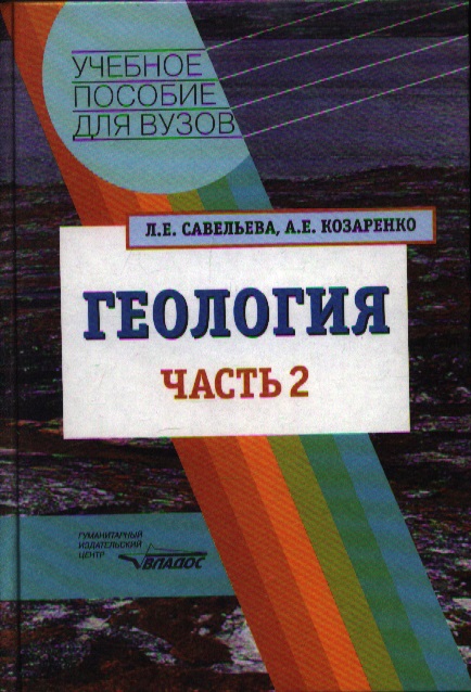 Савельева Л., Козаренко А. Геология. Методы реконструкции прошлого Земли. Основы геотектоники. Геологическая история. Учебное пособие. В 2 частях. Часть 2 цена Савельева Л., Козаренко А. Геология. Методы реконструкции прошлого Земли. Основы геотектоники. Геологическая история. Учебное пособие. В 2 частях. Часть 2 цены онлайн