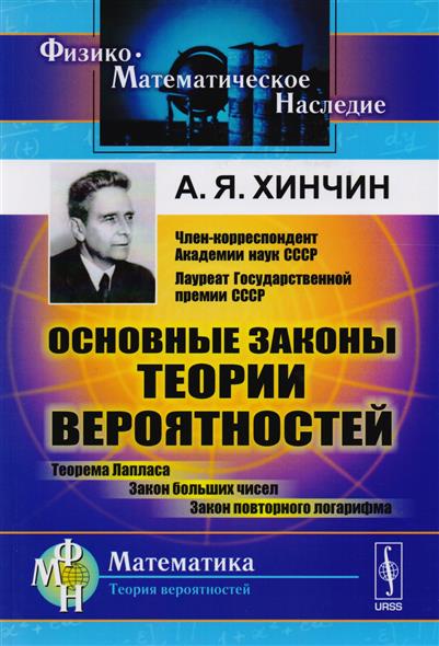 Основные законы теории вероятностей: Теорема Лапласа. Закон больших чисел. Закон повторного логарифма. Основные законы теории вероятностей: Теорема Лапласа. Закон больших чисел. Закон повторного логарифма.