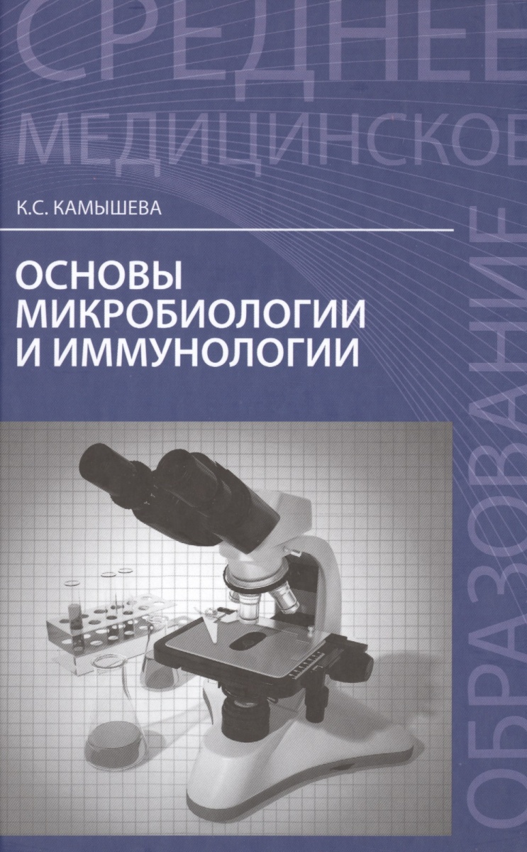 Основы микробиологии и иммунологии: учебное пособие от Читай-город Основы микробиологии и иммунологии: учебное пособие от Читай-город