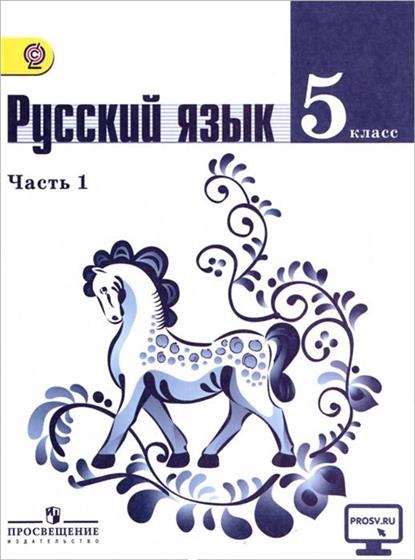 Русский язык. 5 класс. Учебник. В 4 частях. Часть 1 (IV вид)