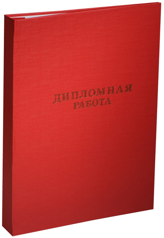 Папка для работ. Папка для дипломных работ. Дипломная папка. Красная папка для диплома.