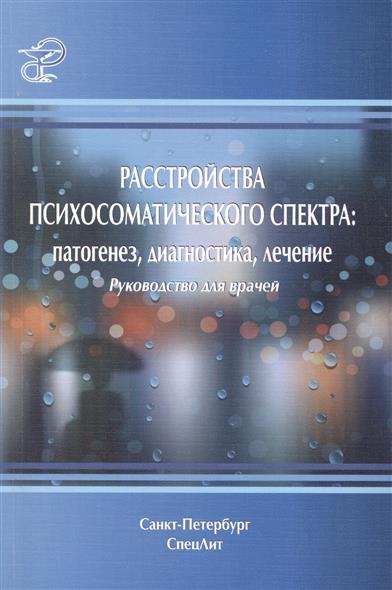 Сторожаков Г., Шамрей В. (ред.) Расстройства психосоматического спектра: патогенез, диагностика, лечение. Руководство для врачей цена Сторожаков Г., Шамрей В. (ред.) Расстройства психосоматического спектра: патогенез, диагностика, лечение. Руководство для врачей цены онлайн