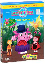 Лунтик Фокусник Лунтик Фокусник