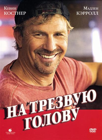 На трезвую голову На трезвую голову