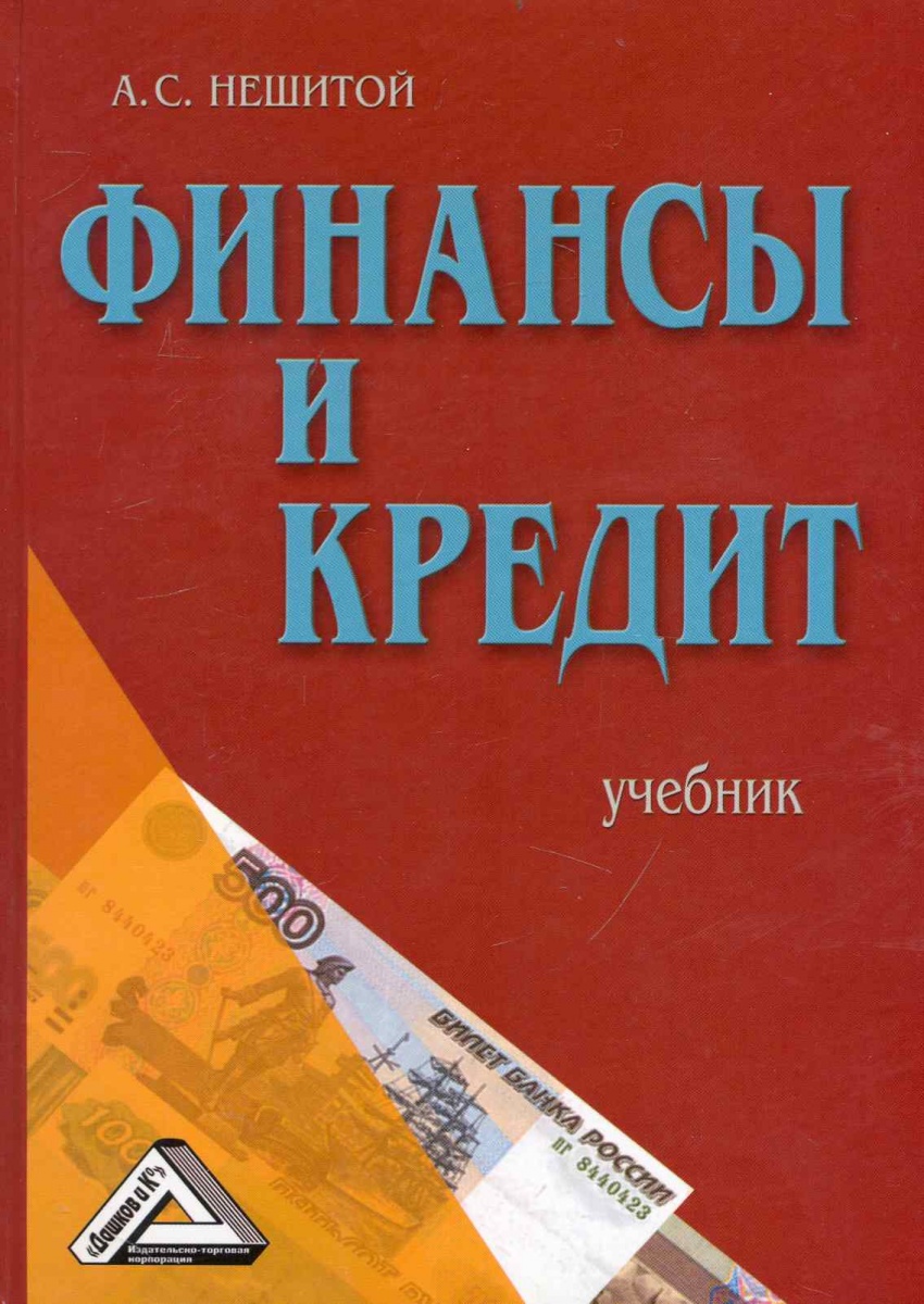 Нешитой А. Финансы и кредит Учеб.