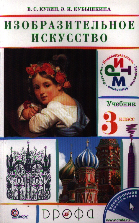 Кузин В., Кубышкина Э. Изобразительное искусство. 3 класс. Учебник. 15-е издание, стереотипное Кузин В., Кубышкина Э. Изобразительное искусство. 3 класс. Учебник. 15-е издание, стереотипное
