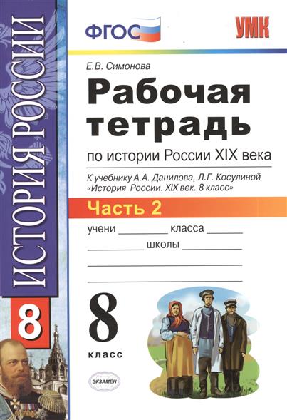 рабочая тетрадь по истории россии 8 класс решебник