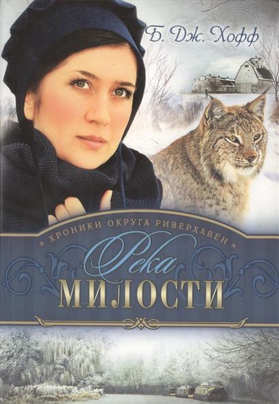 Хофф Б. Хроники округа Риверхавен. Книга третья. Река милости