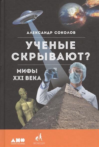 Ученые скрывают? Мифы XXI века Ученые скрывают? Мифы XXI века