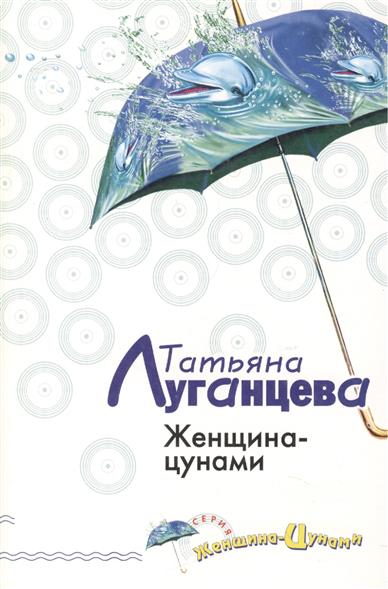 ТАТЬЯНА ЛУГАНЦЕВА ЖЕНЩИНА ЦУНАМИ СКАЧАТЬ БЕСПЛАТНО ТАТЬЯНА ЛУГАНЦЕВА ЖЕНЩИНА ЦУНАМИ СКАЧАТЬ БЕСПЛАТНО