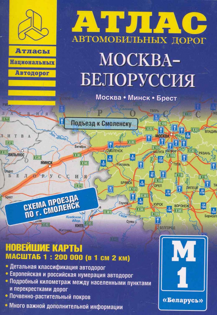 Атлас а/д Москва-Белоруссия
