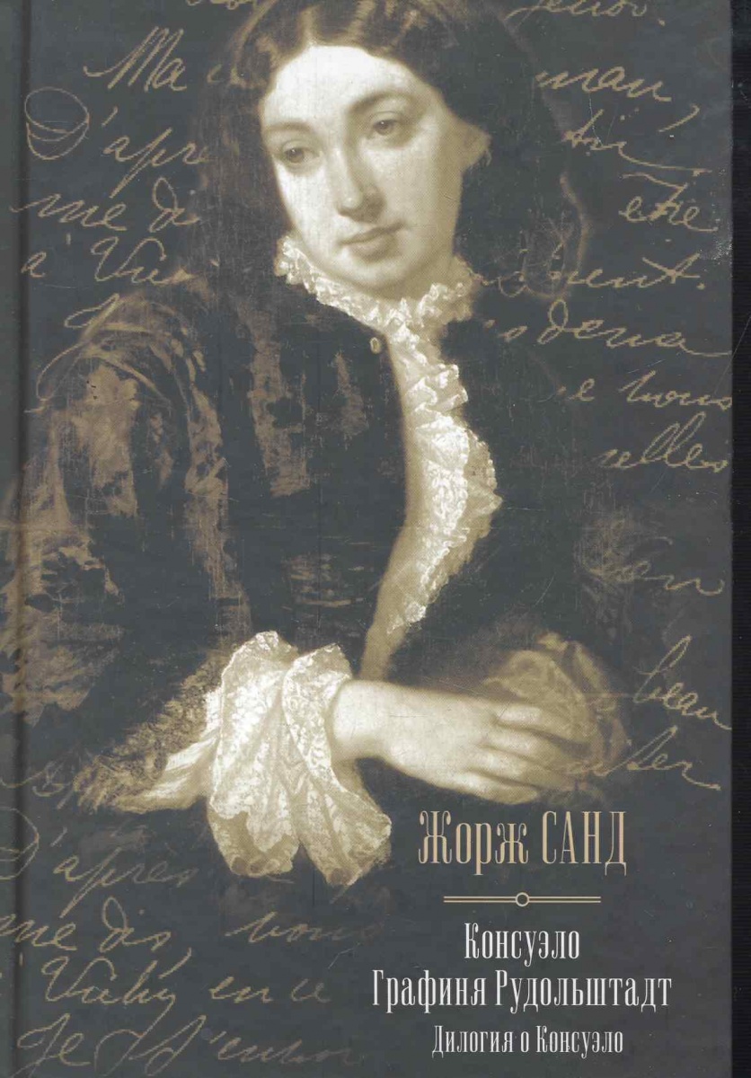 Французская писательница 19 века