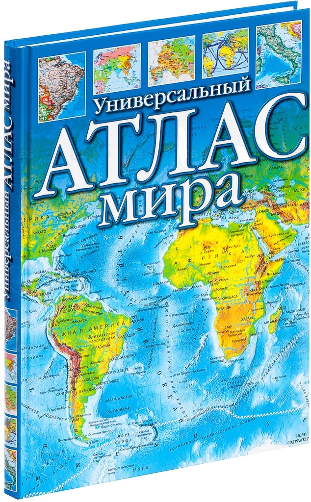 Изображение атласа. Географический атлас. Атлас книга. Универсальный атлас мира. Географический атлас мира.