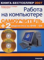 Крымов Б. (ред.) Самоучитель работы на компьютере