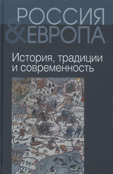 Россия и Европа Том I История традиции и современность