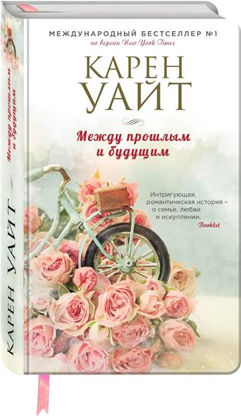 Между прошлым и будущим Между прошлым и будущим