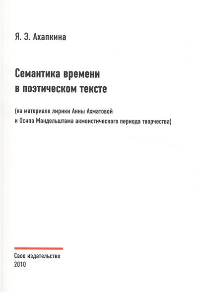 Семантика времени в поэтическом тексте на материале лирики Анны Ахматовой и Осипа Мандельштама акмеистического периода творчества