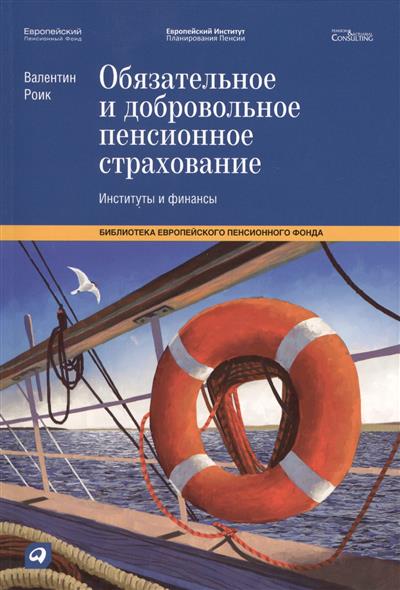 Обязательное и добровольное пенсионное страхование: Институты и финансы Обязательное и добровольное пенсионное страхование: Институты и финансы