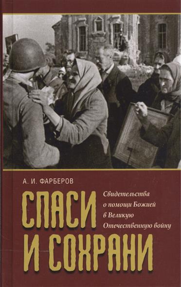 Фарберов А. (сост.) Спаси и сохрани. Свидетельства о помощи Божей в Великую Отечественную войну