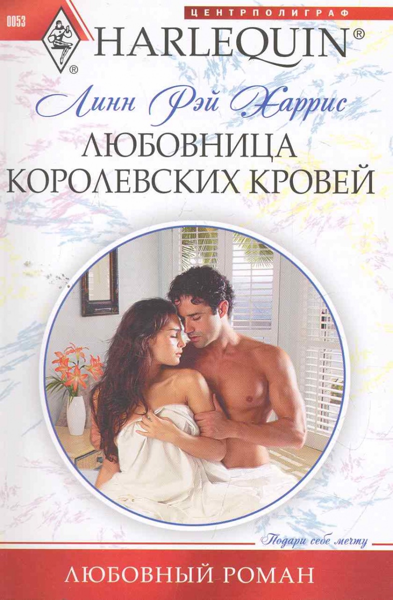 ВРЕМЕННАЯ ЖЕНА ХАРРИС ЛИНН РЭЙ СКАЧАТЬ БЕСПЛАТНО ВРЕМЕННАЯ ЖЕНА ХАРРИС ЛИНН РЭЙ СКАЧАТЬ БЕСПЛАТНО