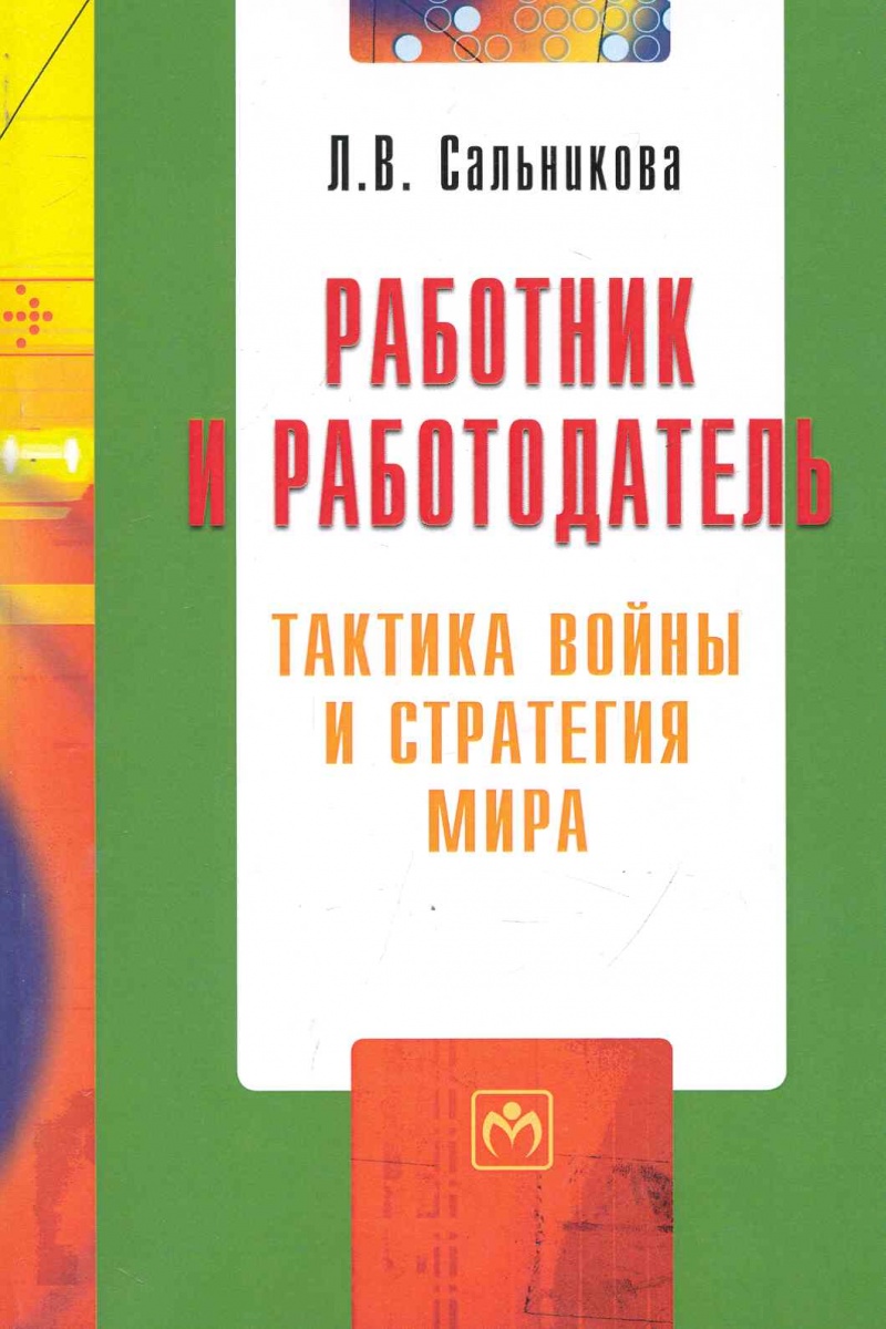 Работник книга. Работник с книгой. Сальникова Людмила Викторовна. Прокопенко стратегия и тактика. Работники магазина книг.