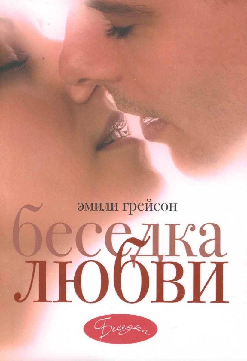 все цены на Грейсон Э. Беседка любви онлайн