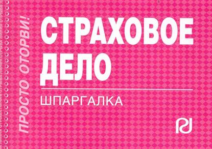 Страховое дело Страховое дело