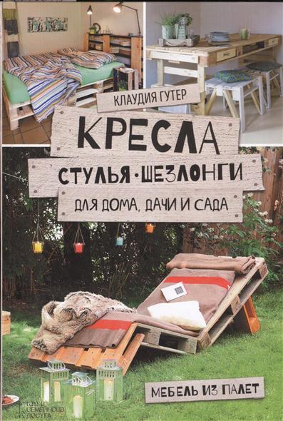 Гутер К. Кресла, стулья, шезлонги для дома, дачи и сада. Мебель из палет