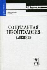 Социальная геронтология Социальная геронтология
