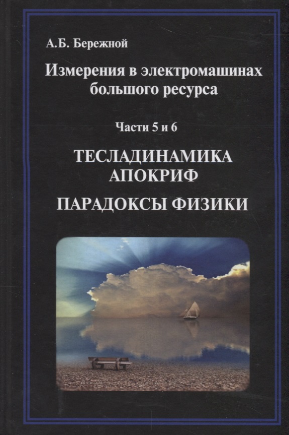 Книги измерения. Бережной Александр Борисович. Александр Борисович Бережной книги. А.Б.Бережной. Бережной Александр Борисович физик.