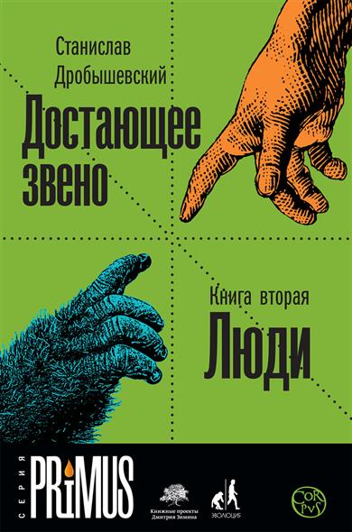 Достающее звено. Книга вторая. Люди Достающее звено. Книга вторая. Люди