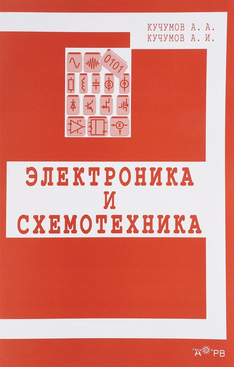 миленина электротехника электроника и схемотехника